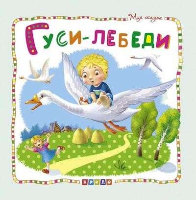 The World of Fairy Tales. The Wild Geese