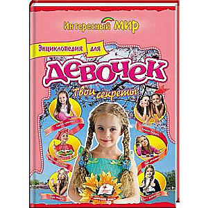 Encyclopedia for Girls Your Secrets