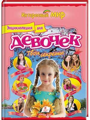 Encyclopedia for Girls Your Secrets