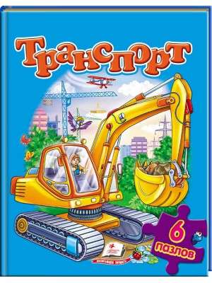Transport. Puzzles 6 pcs