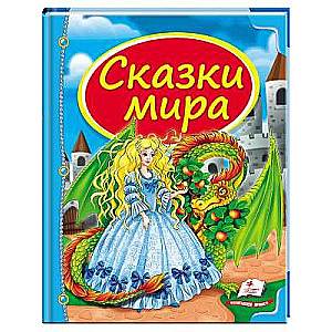 Collection of World Fairy Tales