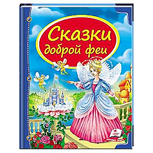 Collection of Tales by the Good Fairy