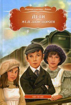 The Railway Children. Edith Nesbit