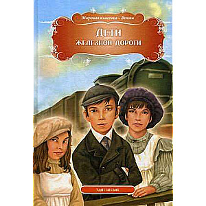 The Railway Children. Edith Nesbit