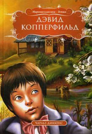 David Copperfield. Charles Dickens
