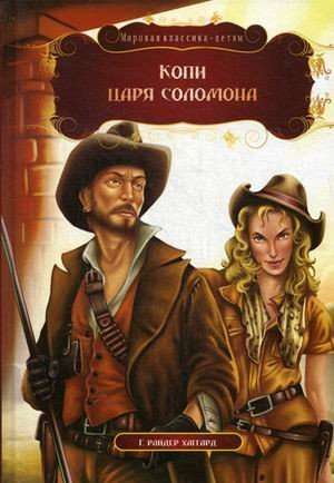 King Solomon's Mines. H. Rider Haggard
