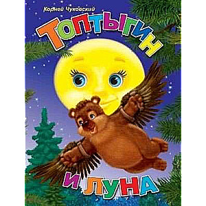 Toptygin and the Moon