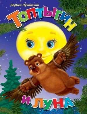 Toptygin and the Moon
