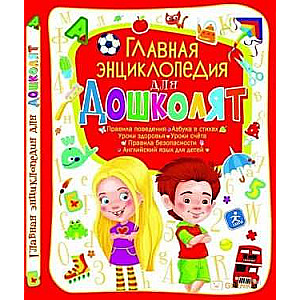 The Main Encyclopedia for Preschoolers