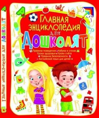 The Main Encyclopedia for Preschoolers