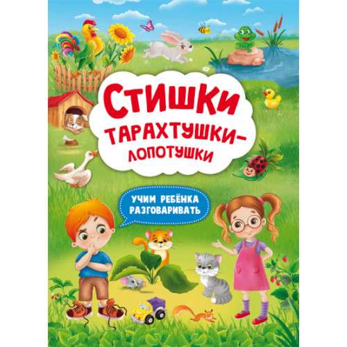 Rhymes of Tikh-Tikh. Teaching a Child to Speak