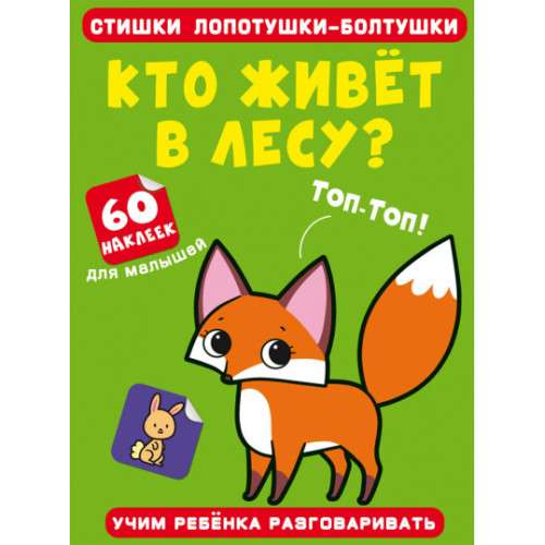 Rhyme for the Chatty Ones. Who Lives in the Forest? 60 Stickers