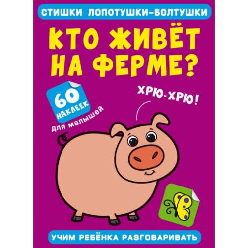 Rhymes of the chatterer. Who lives on the farm? 60 stickers