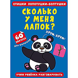 Little chatterbox poems. How many paws do I have? 60 stickers