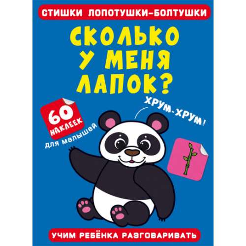 Little chatterbox poems. How many paws do I have? 60 stickers