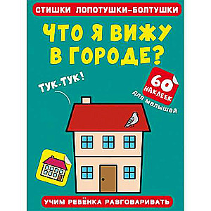 Funny little rhymes. What do I see in the city? 60 stickers