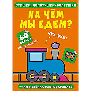 Rhymes for Chatterbox. What Are We Riding On? 60 Stickers