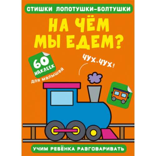 Rhymes for Chatterbox. What Are We Riding On? 60 Stickers