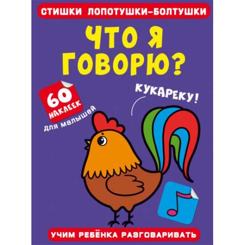Rhymes of the Chatterbox. What Am I Saying? 60 Stickers