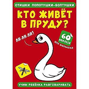 Rhymes of chatterboxes. Who lives in the pond? 60 stickers