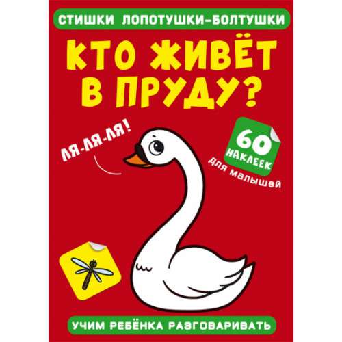 Rhymes of chatterboxes. Who lives in the pond? 60 stickers