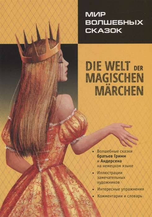 The World of Magical Fairy Tales = Мир волшебных сказок на немецком языке