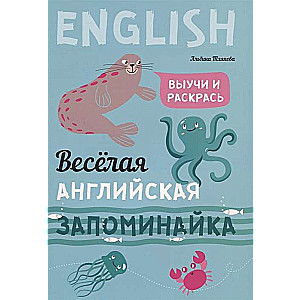 Funny English Memorization. Learn and Color