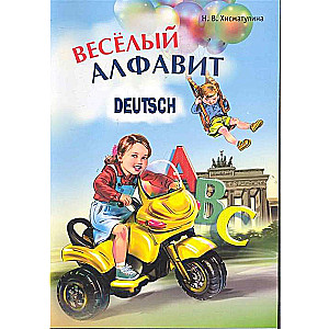The Cheerful German Alphabet. Games with Letters
