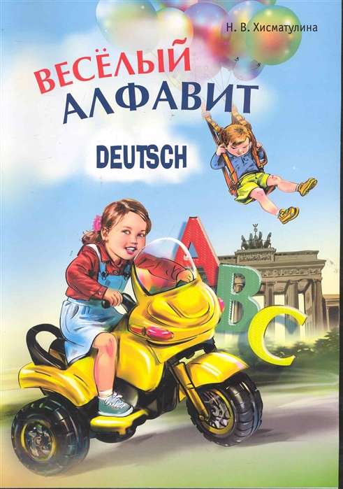 The Cheerful German Alphabet. Games with Letters