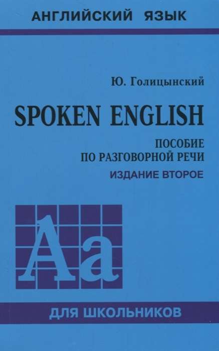 Spoken English. A Guide to Conversational Speech. 2nd Edition