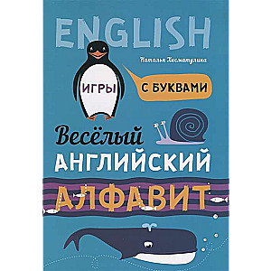 The Fun English Alphabet. Letter Games
