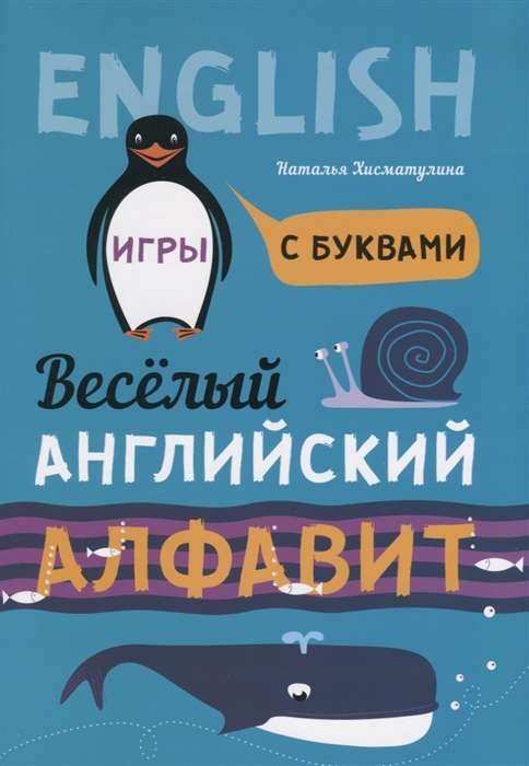 The Fun English Alphabet. Letter Games