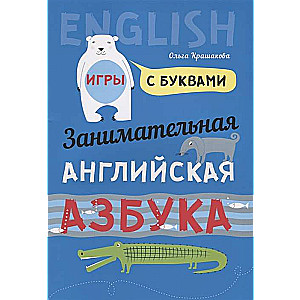Engaging English Alphabet. Letter Games
