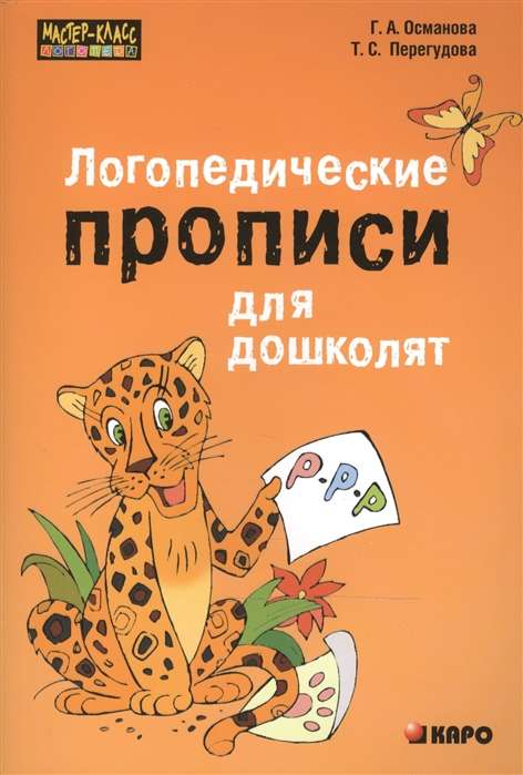 Logopedic Workbooks for Preschoolers