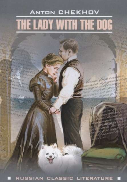 The Lady with the Dog = Дама с собачкой и другие рассказы