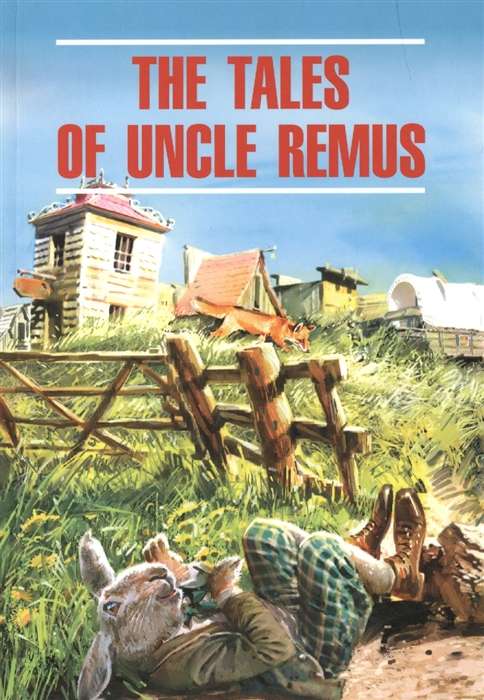 The Tales of Uncle Remus = Сказки дядюшки Римуса
