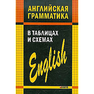 English Grammar in Tables and Diagrams