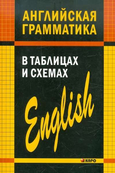 English Grammar in Tables and Diagrams