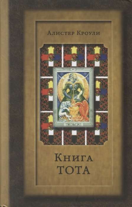 The Book of Thoth Egyptian Tarot