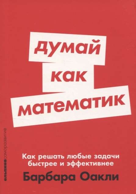 Think Like a Mathematician: How to Solve Any Problem Faster and More Effectively