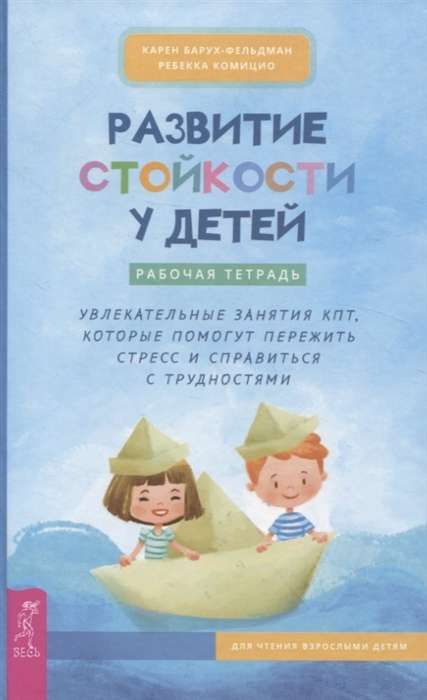 The Development of Resilience in Children. Workbook. Engaging CBT Activities to Help