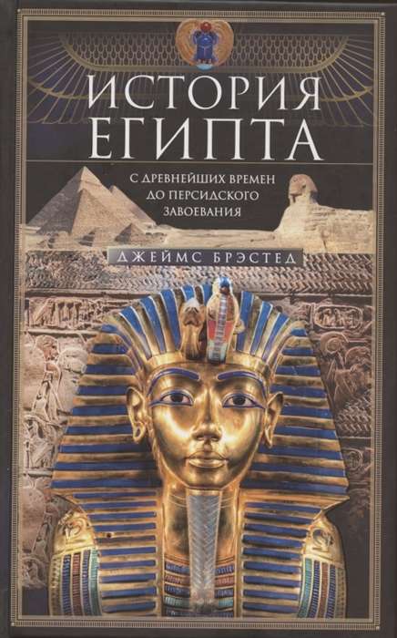 The History of Egypt from Ancient Times to the Persian Conquest