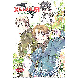 Hetalia and the Axis Powers, Volume 1