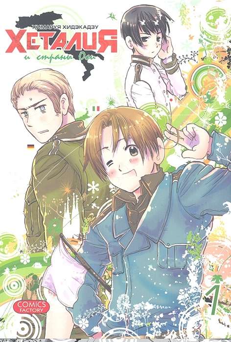 Hetalia and the Axis Powers, Volume 1
