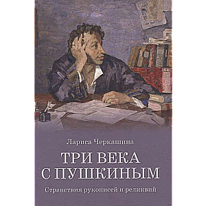 Three Centuries with Pushkin