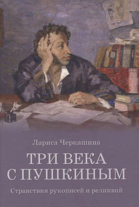 Three Centuries with Pushkin