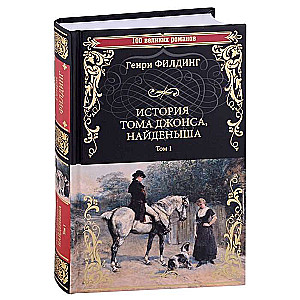 The History of Tom Jones, a Foundling. Volume 1