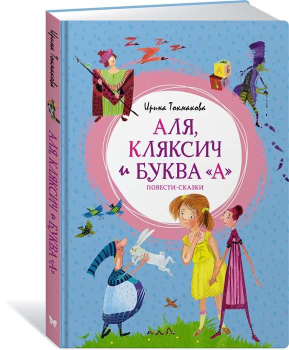 Aļja, Kļaksis un burts A. Pasakas-stāsti