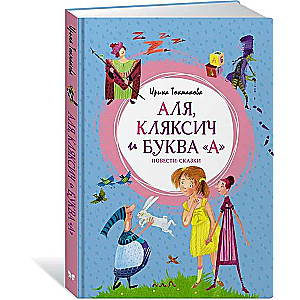 Alya, Klyaksich and the Letter A. Stories-Fables
