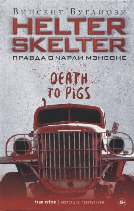 Helter Skelter. The Truth About Charles Manson